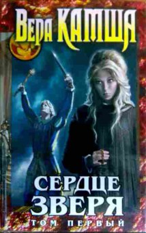 Книга Камша В. Сердце зверя Том первый, 11-19003, Баград.рф